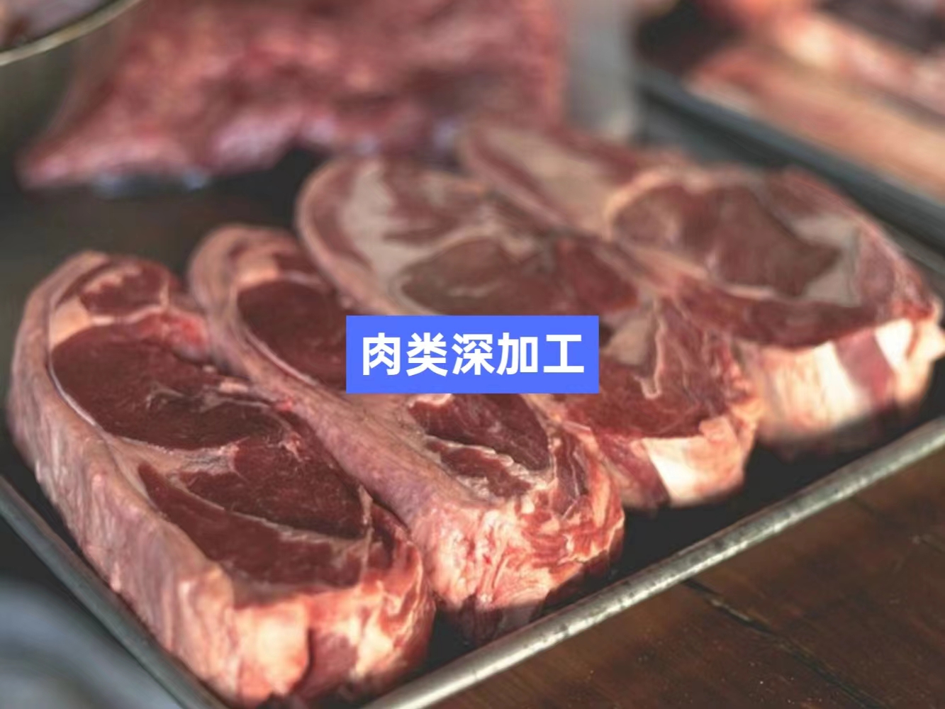 調(diào)理及高低溫肉制品精深加工信息化管理系統(tǒng)_mes生產(chǎn)管理系統(tǒng)_wms倉儲管理系統(tǒng)_溯源管理系統(tǒng)_ERP管理系統(tǒng)_配方管理系統(tǒng)